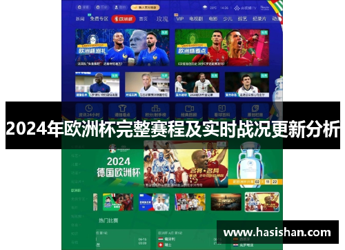 2024年欧洲杯完整赛程及实时战况更新分析