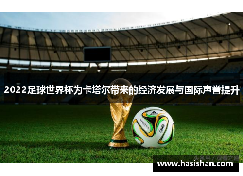 2022足球世界杯为卡塔尔带来的经济发展与国际声誉提升