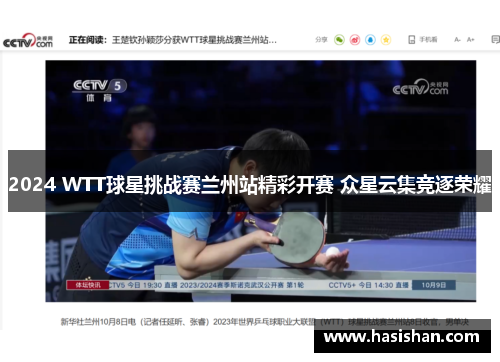 2024 WTT球星挑战赛兰州站精彩开赛 众星云集竞逐荣耀