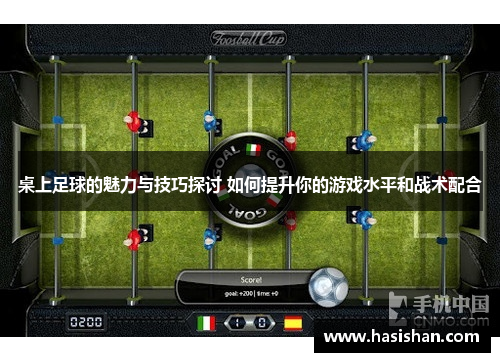 桌上足球的魅力与技巧探讨 如何提升你的游戏水平和战术配合 桌上足球的魅力与技巧探讨 如何提升你的游戏水平和战术配合