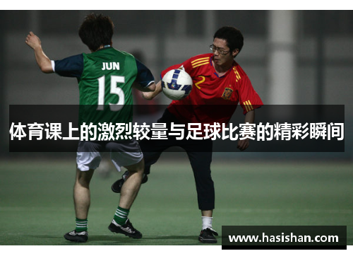 体育课上的激烈较量与足球比赛的精彩瞬间