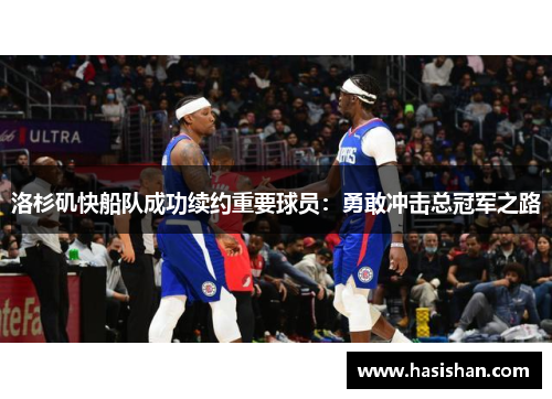 洛杉矶快船队成功续约重要球员：勇敢冲击总冠军之路