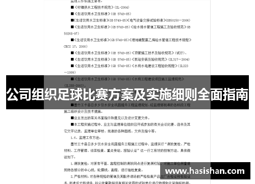 公司组织足球比赛方案及实施细则全面指南
