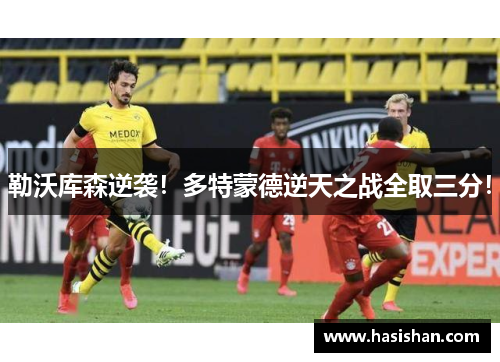 勒沃库森逆袭！多特蒙德逆天之战全取三分！