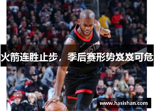 火箭连胜止步，季后赛形势岌岌可危