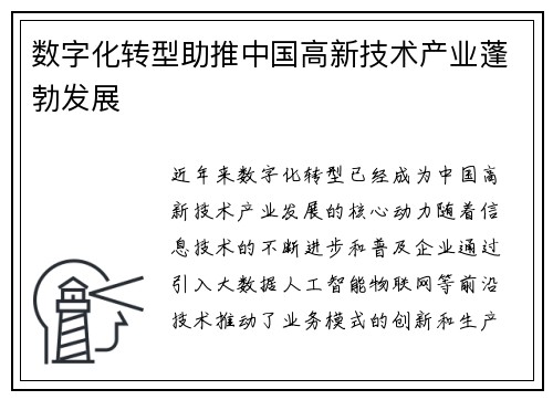 数字化转型助推中国高新技术产业蓬勃发展