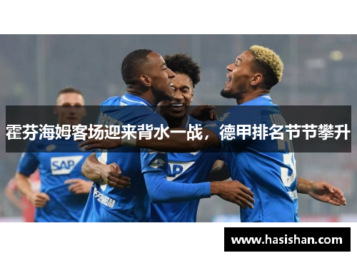 霍芬海姆客场迎来背水一战，德甲排名节节攀升