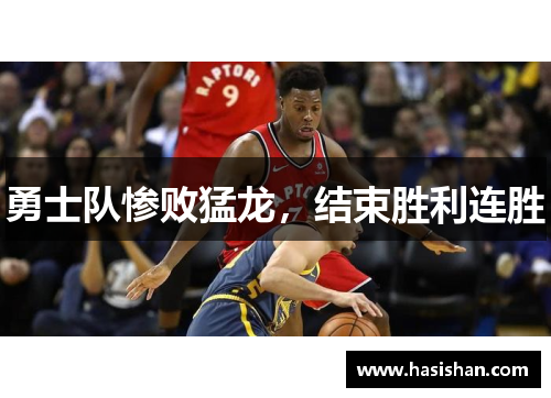 勇士队惨败猛龙，结束胜利连胜