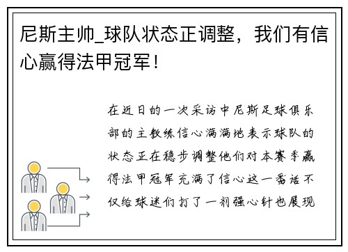 尼斯主帅_球队状态正调整，我们有信心赢得法甲冠军！