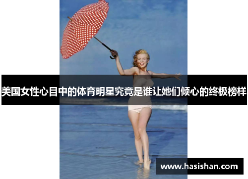 美国女性心目中的体育明星究竟是谁让她们倾心的终极榜样