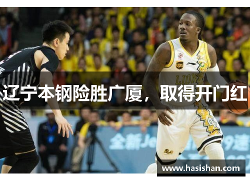 辽宁本钢险胜广厦，取得开门红