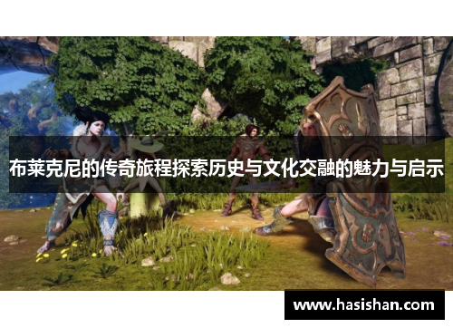 布莱克尼的传奇旅程探索历史与文化交融的魅力与启示