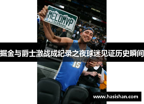掘金与爵士激战成纪录之夜球迷见证历史瞬间