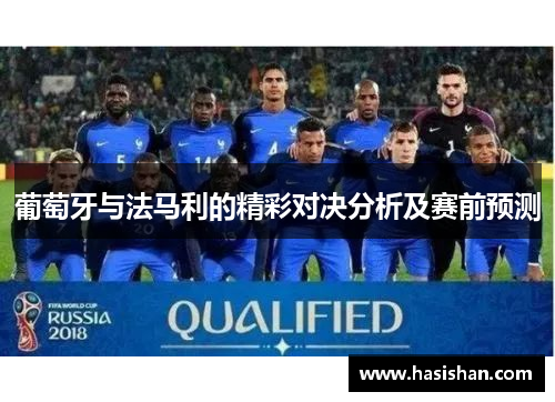 葡萄牙与法马利的精彩对决分析及赛前预测