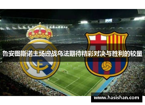 鲁安图斯诺主场迎战乌法期待精彩对决与胜利的较量