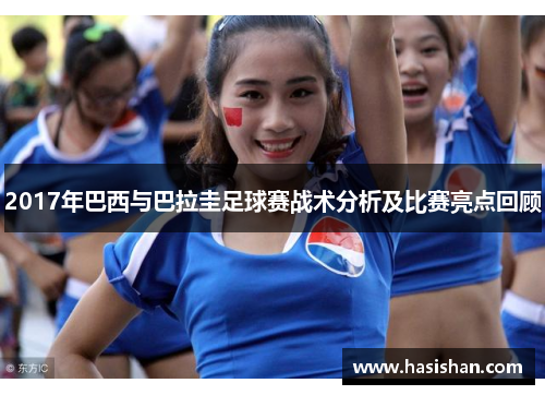2017年巴西与巴拉圭足球赛战术分析及比赛亮点回顾