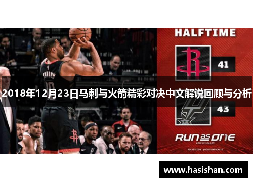 2018年12月23日马刺与火箭精彩对决中文解说回顾与分析