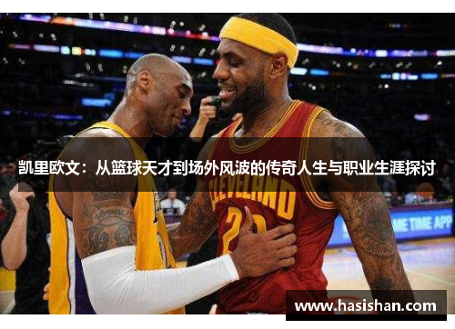凯里欧文：从篮球天才到场外风波的传奇人生与职业生涯探讨