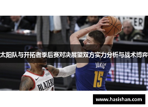 太阳队与开拓者季后赛对决展望双方实力分析与战术博弈