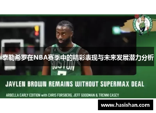 泰勒希罗在NBA赛季中的精彩表现与未来发展潜力分析