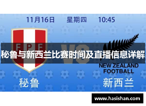 秘鲁与新西兰比赛时间及直播信息详解