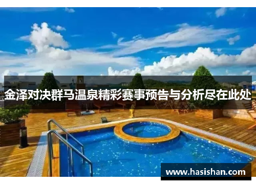 金泽对决群马温泉精彩赛事预告与分析尽在此处