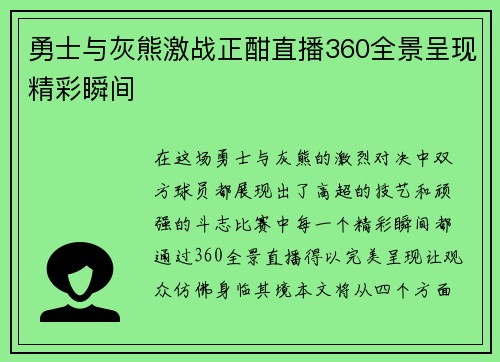 勇士与灰熊激战正酣直播360全景呈现精彩瞬间