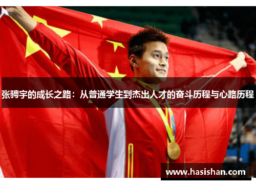 张骋宇的成长之路：从普通学生到杰出人才的奋斗历程与心路历程