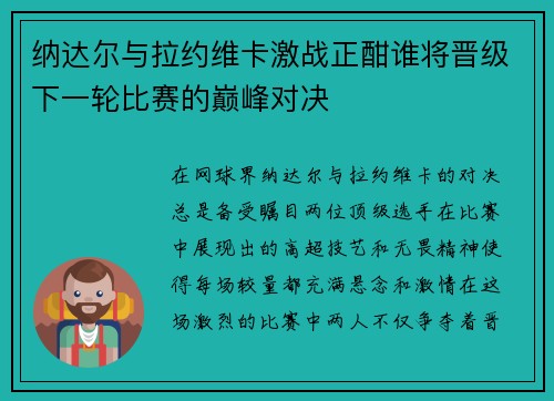 纳达尔与拉约维卡激战正酣谁将晋级下一轮比赛的巅峰对决