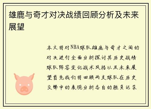 雄鹿与奇才对决战绩回顾分析及未来展望