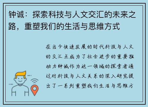 钟诚：探索科技与人文交汇的未来之路，重塑我们的生活与思维方式