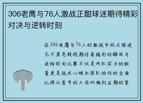 306老鹰与76人激战正酣球迷期待精彩对决与逆转时刻