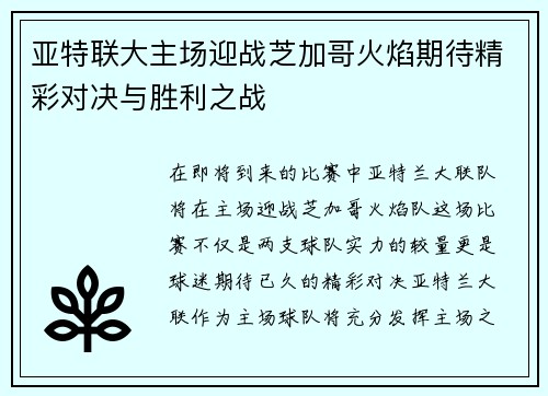 亚特联大主场迎战芝加哥火焰期待精彩对决与胜利之战