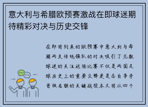 意大利与希腊欧预赛激战在即球迷期待精彩对决与历史交锋
