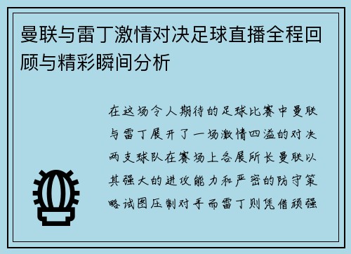 曼联与雷丁激情对决足球直播全程回顾与精彩瞬间分析