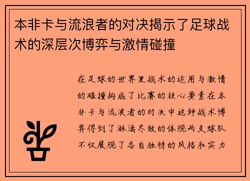本非卡与流浪者的对决揭示了足球战术的深层次博弈与激情碰撞
