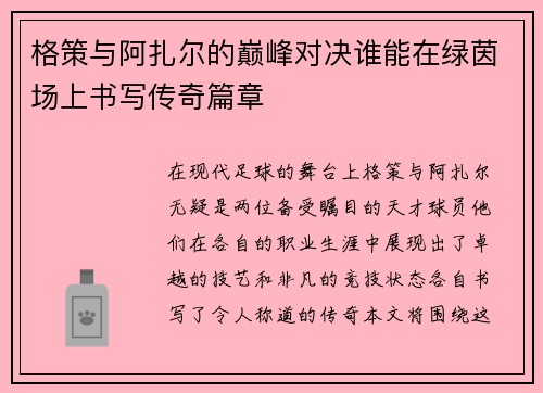 格策与阿扎尔的巅峰对决谁能在绿茵场上书写传奇篇章