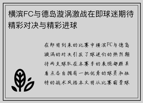 横滨FC与德岛漩涡激战在即球迷期待精彩对决与精彩进球